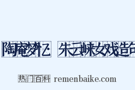 陶庵梦忆·朱云崃女戏造句是什么意思的图片